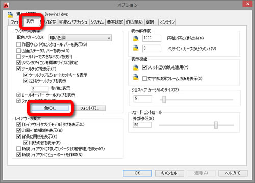 カーソルの色を変更するには？  AutoCAD 使い方徹底ナビ