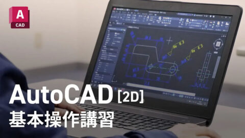 AutoCAD操作講習